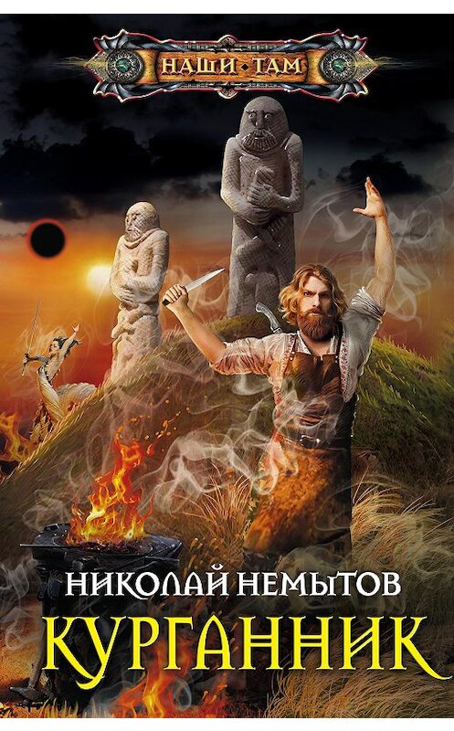 Обложка книги «Курганник» автора Николая Немытова издание 2019 года. ISBN 9785227085047.