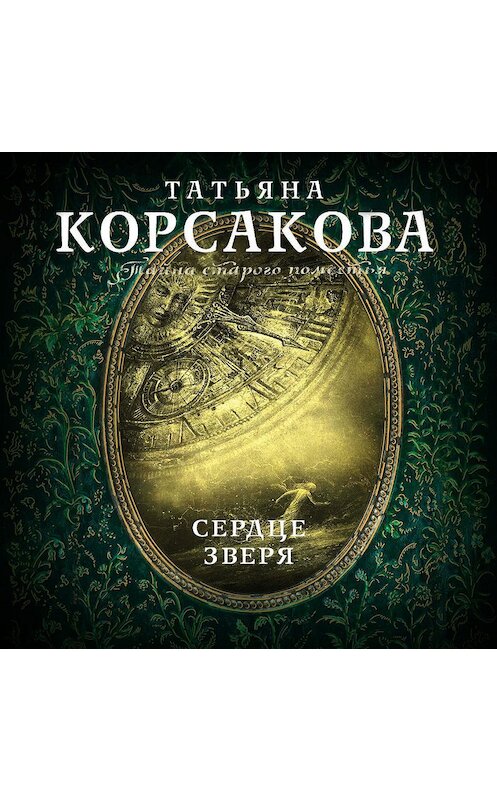 Обложка аудиокниги «Сердце зверя» автора Татьяны Корсаковы.