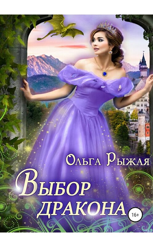 Обложка книги «Выбор дракона» автора Ольги Рыжая издание 2019 года.