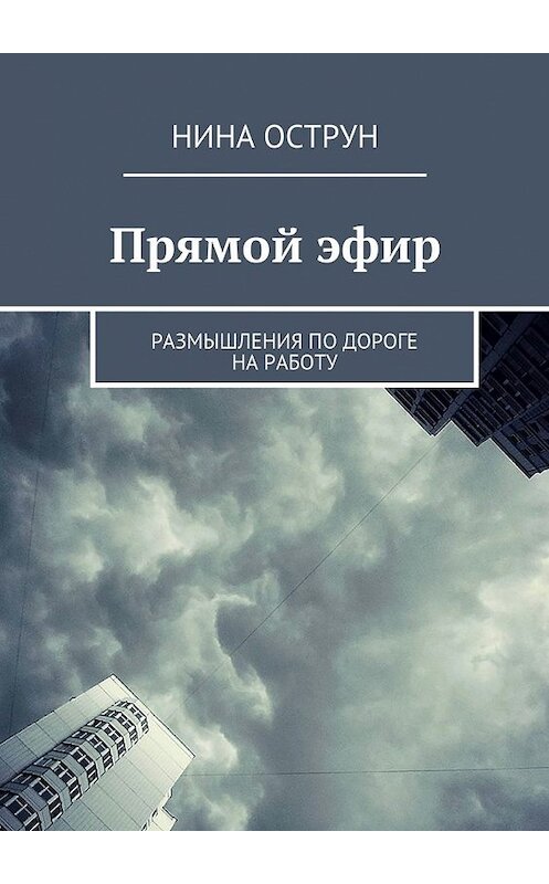 Обложка книги «Прямой эфир. Размышления по дороге на работу» автора Ниной Острун. ISBN 9785448546877.