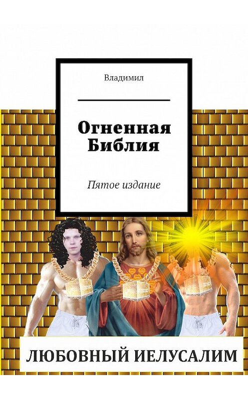 Обложка книги «Огненная Библия. Пятое издание» автора Владимила. ISBN 9785449300720.