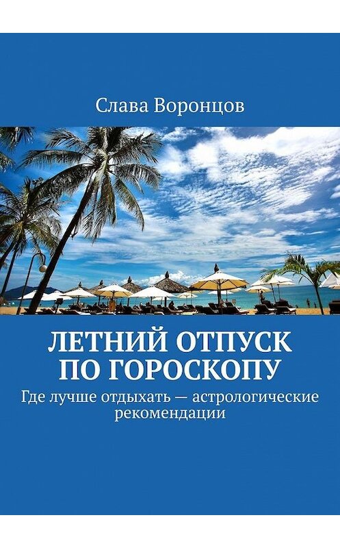 Обложка книги «Летний отпуск по гороскопу. Где лучше отдыхать – астрологические рекомендации» автора Славы Воронцов. ISBN 9785005082619.