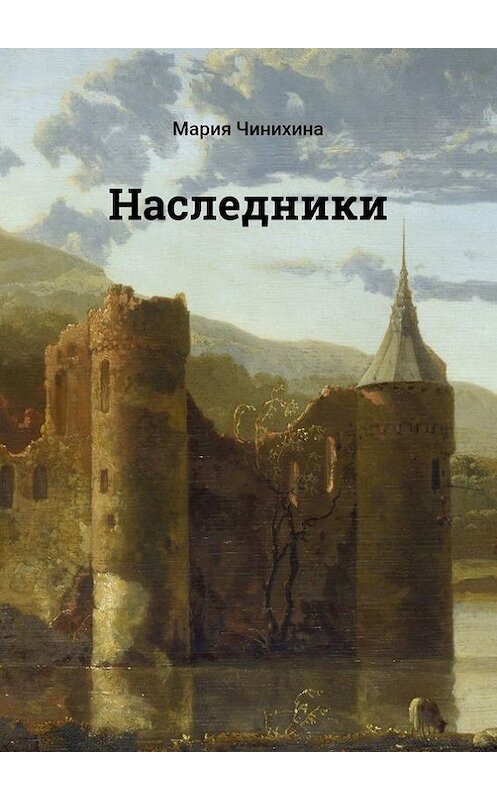 Обложка книги «Наследники» автора Марии Чинихина. ISBN 9785448334429.
