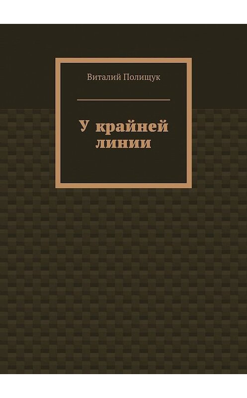 Обложка книги «У крайней линии» автора Виталия Полищука. ISBN 9785447478766.