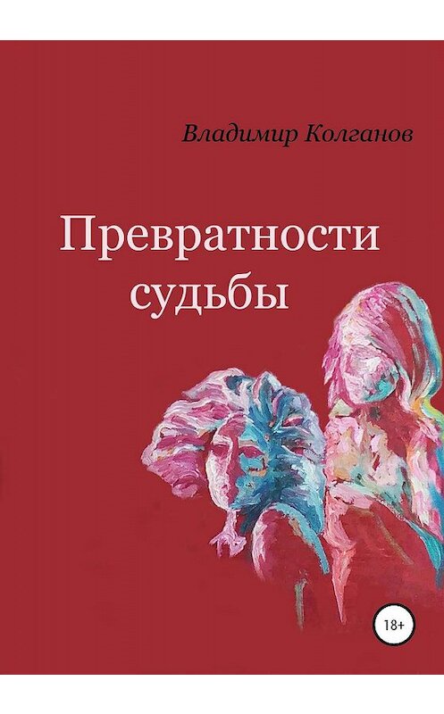 Обложка книги «Превратности судьбы» автора Владимира Колганова издание 2020 года. ISBN 9785532069121.
