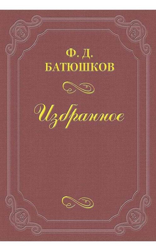 Обложка книги «Веселовский А. Н.» автора Федора Батюшкова.