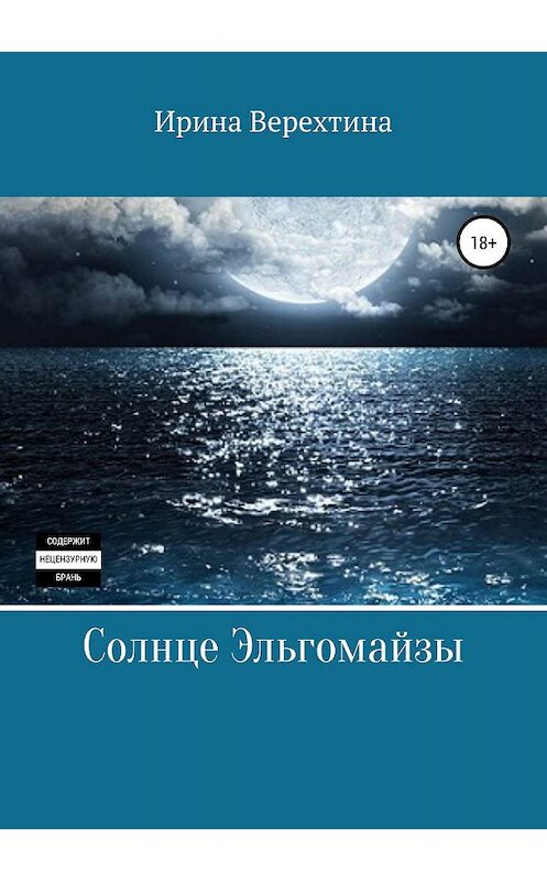 Обложка книги «Солнце Эльгомайзы» автора Ириной Верехтины издание 2019 года.