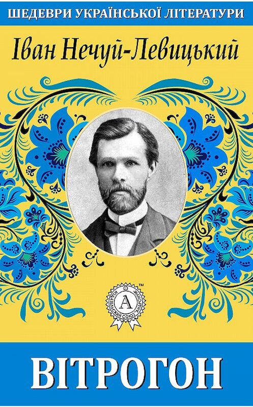 Обложка книги «Вітрогон» автора Ивана Нечуй-Левицкия. ISBN 9781387723928.