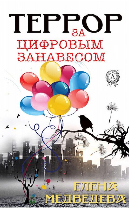 Обложка книги «Террор за цифровым занавесом» автора Елены Медведевы издание 2019 года. ISBN 9780887153754.