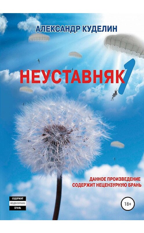 Обложка книги «Неуставняк-1» автора Александра Куделина издание 2020 года.