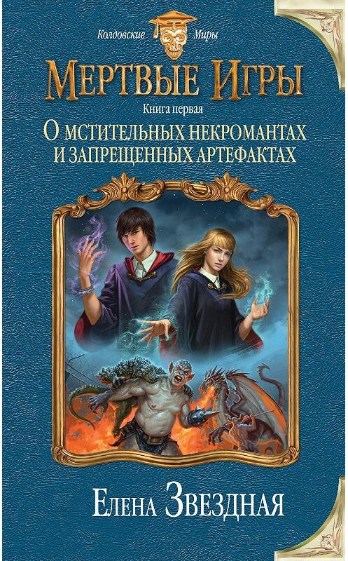 Обложка аудиокниги «О мстительных некромантах и запрещенных артефактах» автора Елены Звездная.