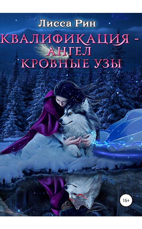 Обложка книги «Квалификация-Ангел. Кровные Узы» автора Лисси Рина издание 2020 года.