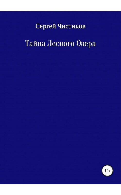Обложка книги «Тайна лесного озера» автора Сергея Чистикова издание 2020 года.