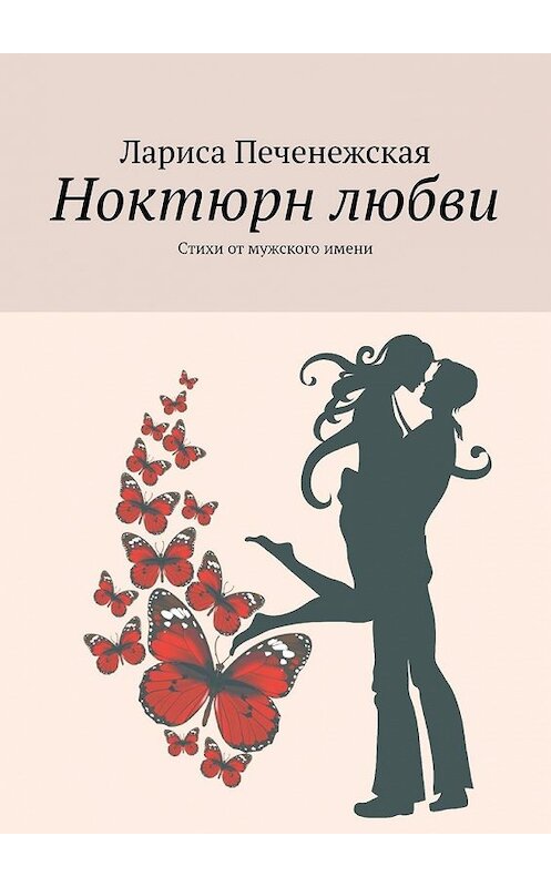 Обложка книги «Ноктюрн любви. Стихи от мужского имени» автора Лариси Печенежская. ISBN 9785449641540.