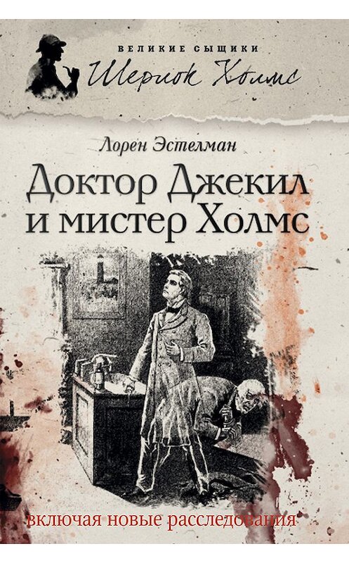 Обложка книги «Доктор Джекил и мистер Холмс» автора Лорена Эстелмана издание 2013 года. ISBN 9785435700497.