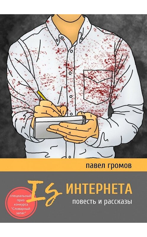 Обложка книги «Is Интернета. Повесть и рассказы» автора Павела Громова. ISBN 9785449304537.