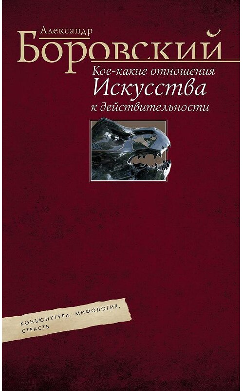 Обложка книги «Кое-какие отношения искусства к действительности. Конъюнктура, мифология, страсть» автора Александра Боровския издание 2017 года. ISBN 9785227071972.