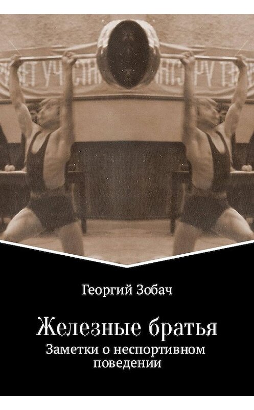 Обложка книги «Железные братья» автора Георгия Зобача издание 2017 года.