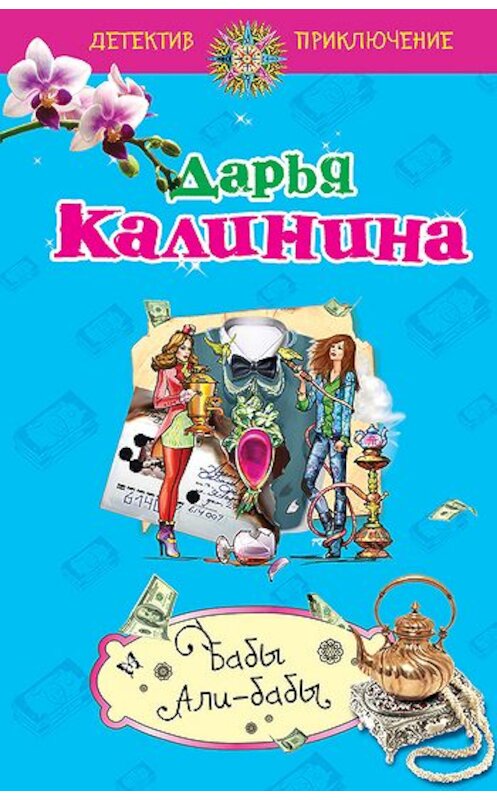 Обложка книги «Бабы Али-Бабы» автора Дарьи Калинины издание 2011 года. ISBN 9785699424191.