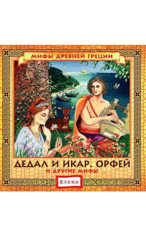 Обложка аудиокниги «Дедал и Икар. Орфей (и другие мифы)» автора Неустановленного Автора.