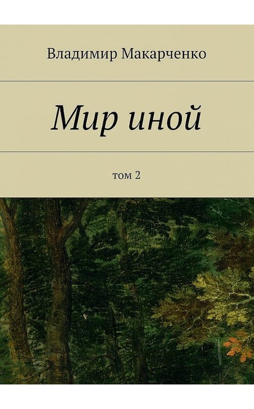 Обложка книги «Мир иной. Том 2» автора Владимир Макарченко. ISBN 9785448340871.