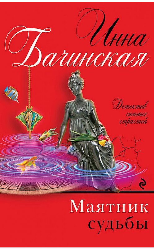 Обложка книги «Маятник судьбы» автора Инны Бачинская издание 2015 года. ISBN 9785699828722.