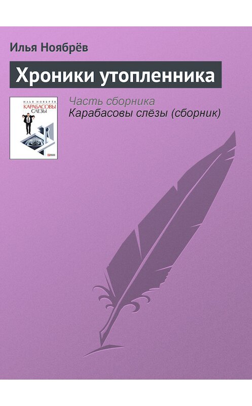 Обложка книги «Хроники утопленника» автора Ильи Ноябрёва.