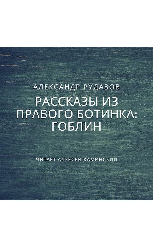 Обложка аудиокниги «Гоблин» автора Александра Рудазова.
