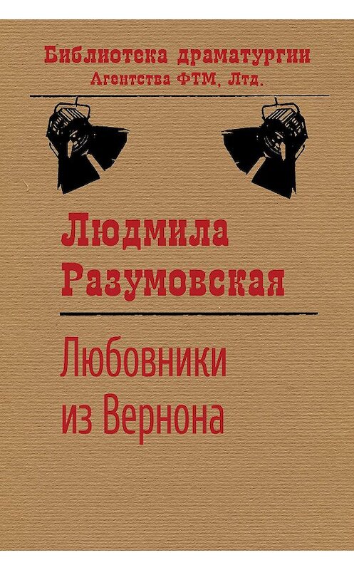 Обложка книги «Любовники из Вернона» автора Людмилы Разумовская издание 2020 года. ISBN 9785446729401.