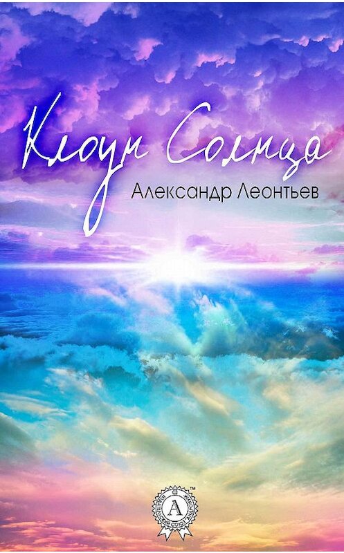 Обложка книги «Клоун Солнца» автора Александра Леонтьева издание 2017 года.