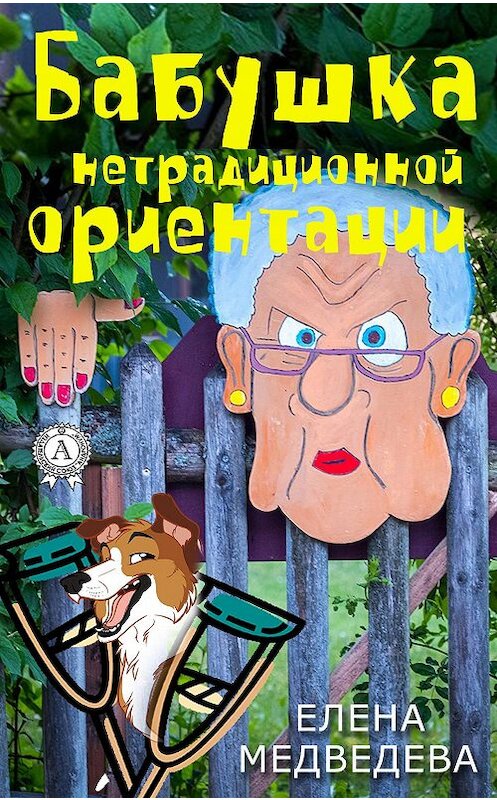Обложка книги «Бабушка нетрадиционной ориентации» автора Елены Медведевы издание 2018 года. ISBN 9780359132324.