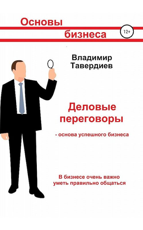 Обложка книги «Деловые переговоры – основа успешного бизнеса» автора Владимира Тавердиева издание 2020 года.
