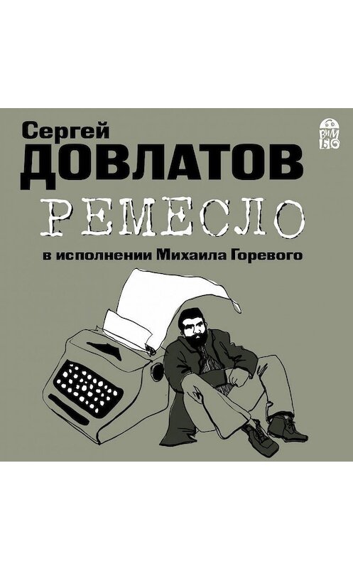 Обложка аудиокниги «Ремесло» автора Сергея Довлатова.