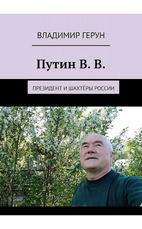 Обложка книги «Путин В. В. Президент и шахтёры России» автора Владимира Геруна. ISBN 9785005026903.