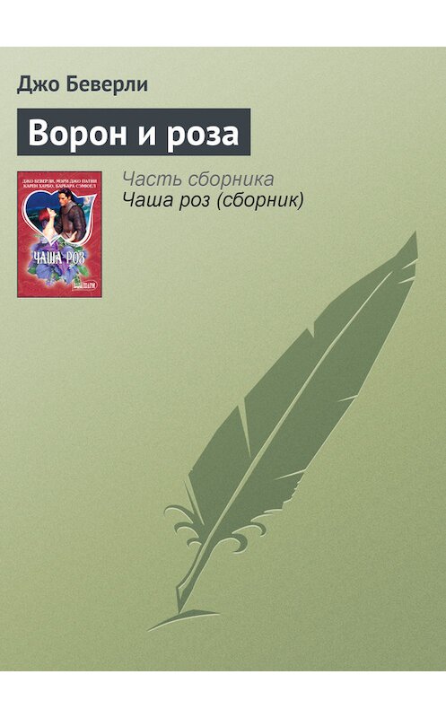 Обложка книги «Ворон и роза» автора Джо Беверли издание 2012 года. ISBN 9785271417023.