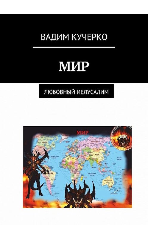 Обложка книги «Мир. Любовный Иелусалим» автора Вадим Кучерко. ISBN 9785449086563.