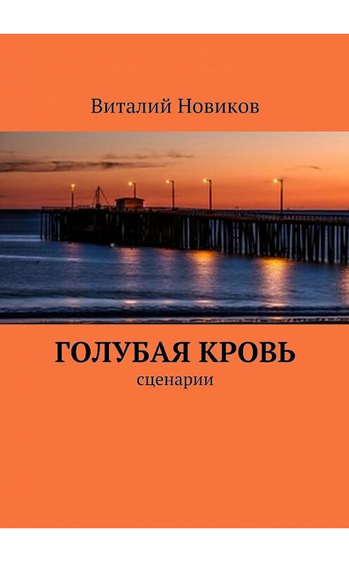 Обложка книги «Голубая кровь. сценарии» автора Виталия Новикова. ISBN 9785448326219.