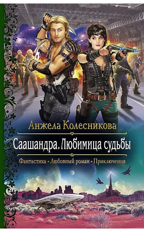 Обложка книги «Саашандра. Любимица судьбы» автора Анжелы Колесниковы издание 2016 года. ISBN 9785992222081.