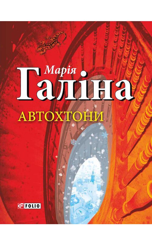 Обложка книги «Автохтони» автора Маріи Галіны издание 2016 года.