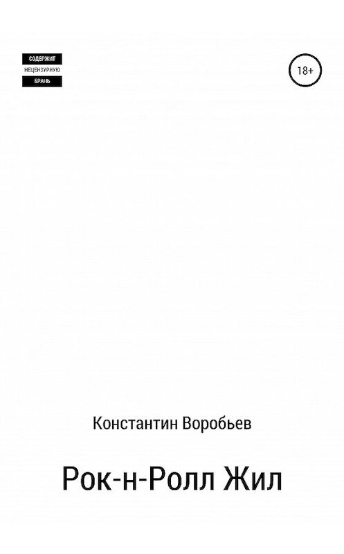 Обложка книги «Рок-н-Ролл Жил» автора Константина Воробьева издание 2020 года.