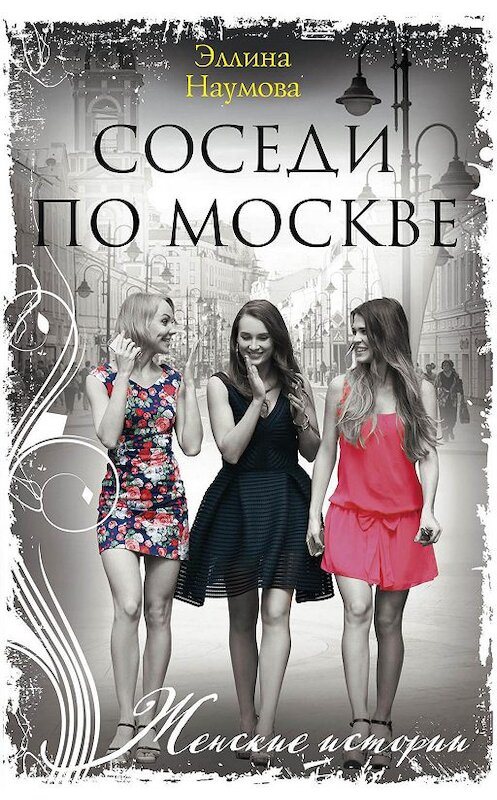 Обложка книги «Соседи по Москве» автора Эллиной Наумовы издание 2019 года. ISBN 9785227085290.