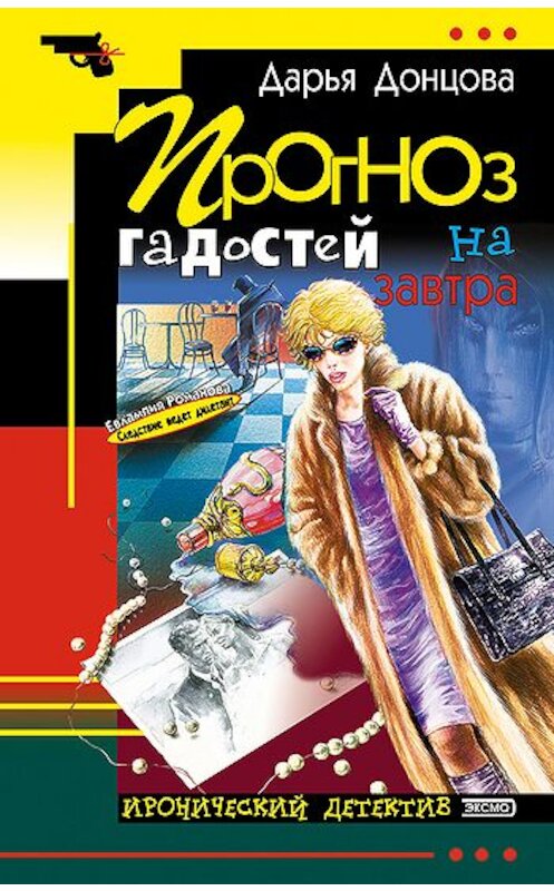 Обложка книги «Прогноз гадостей на завтра» автора Дарьи Донцовы издание 2001 года. ISBN 5040082347.