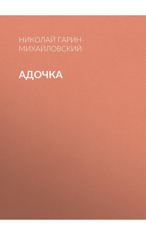 Обложка книги «Адочка» автора Николая Гарин-Михайловския.