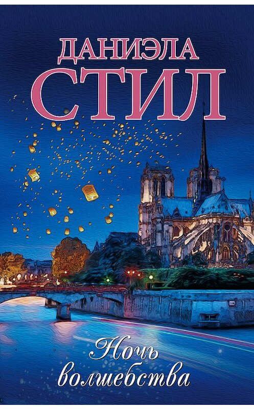 Обложка книги «Ночь волшебства» автора Даниэлы Стила издание 2017 года. ISBN 9785171006112.