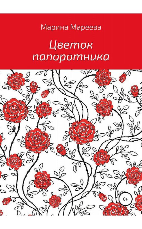 Обложка книги «Цветок папоротника» автора Мариной Мареевы издание 2019 года.