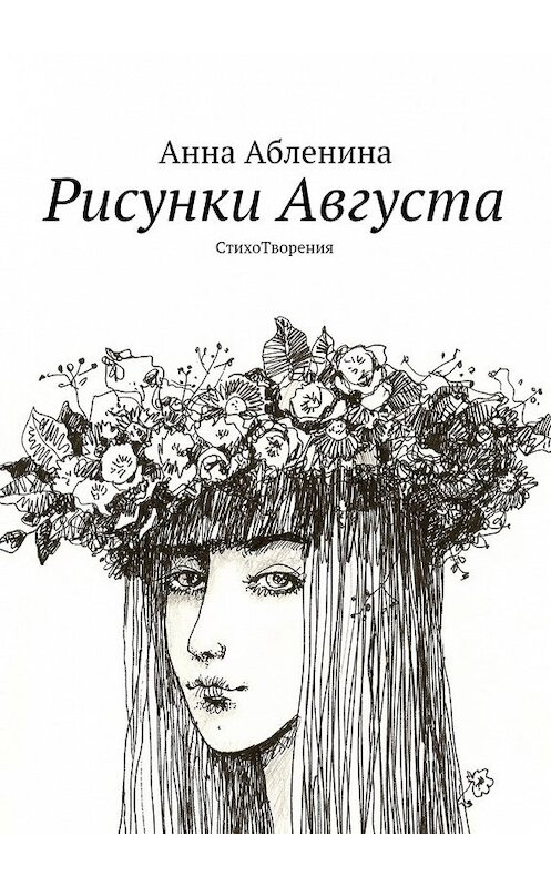 Обложка книги «Рисунки Августа. СтихоТворения» автора Анны Абленины. ISBN 9785449097897.