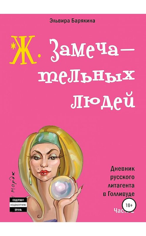 Обложка книги «Ж. замечательных людей» автора Эльвиры Барякины издание 2019 года.