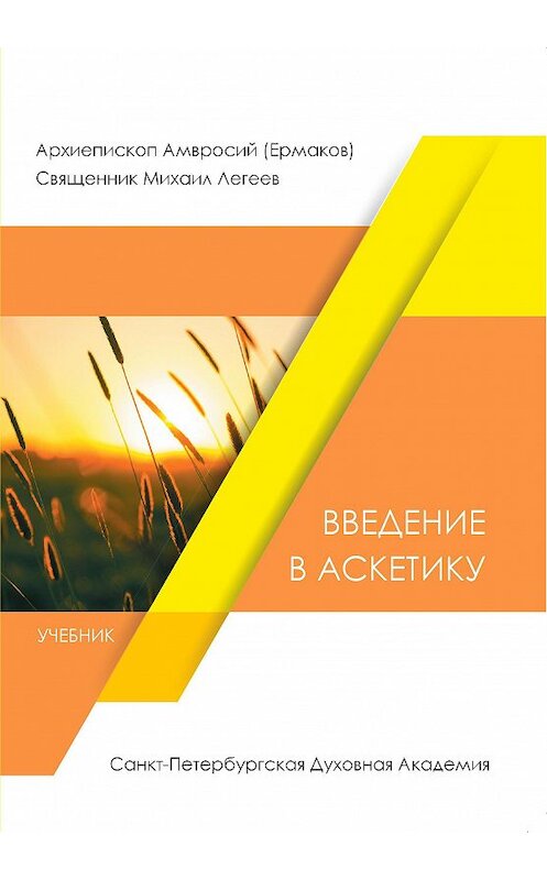Обложка книги «Введение в аскетику» автора  издание 2017 года. ISBN 9785906627407.