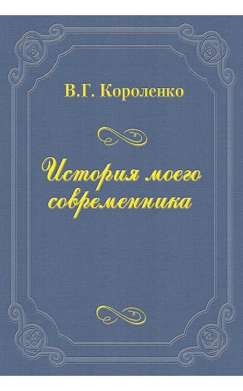 Обложка книги «История моего современника» автора Владимир Короленко издание 1954 года.