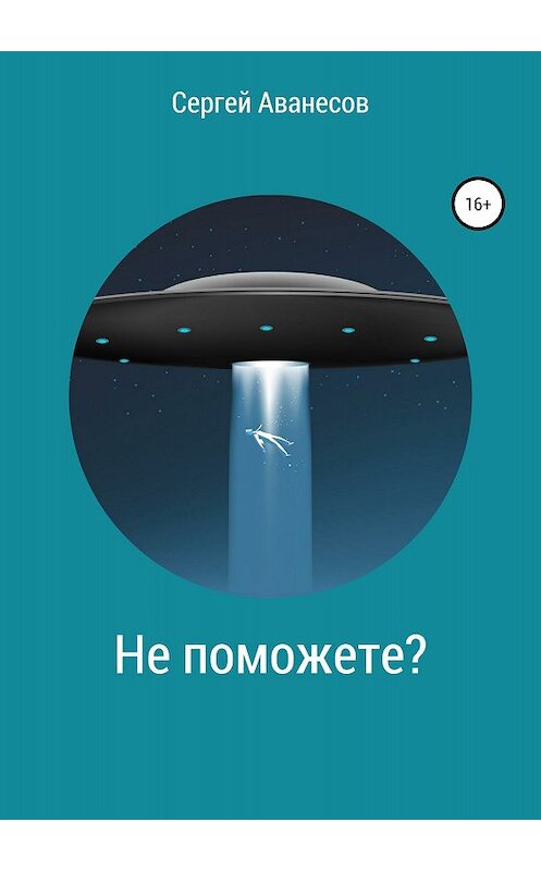 Обложка книги «Не поможете?» автора Сергея Аванесова издание 2018 года.